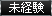 未経験