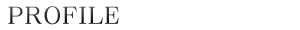 プロフィール